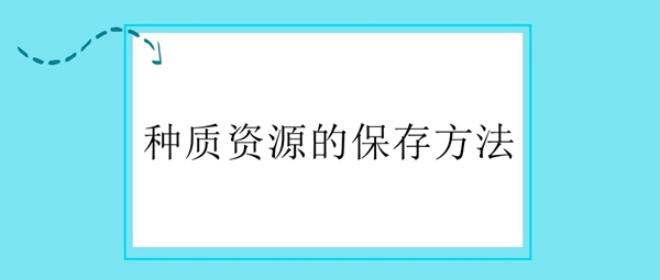 种质资源的保存方法