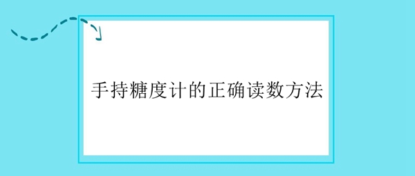 手持糖度计的正确读数方法